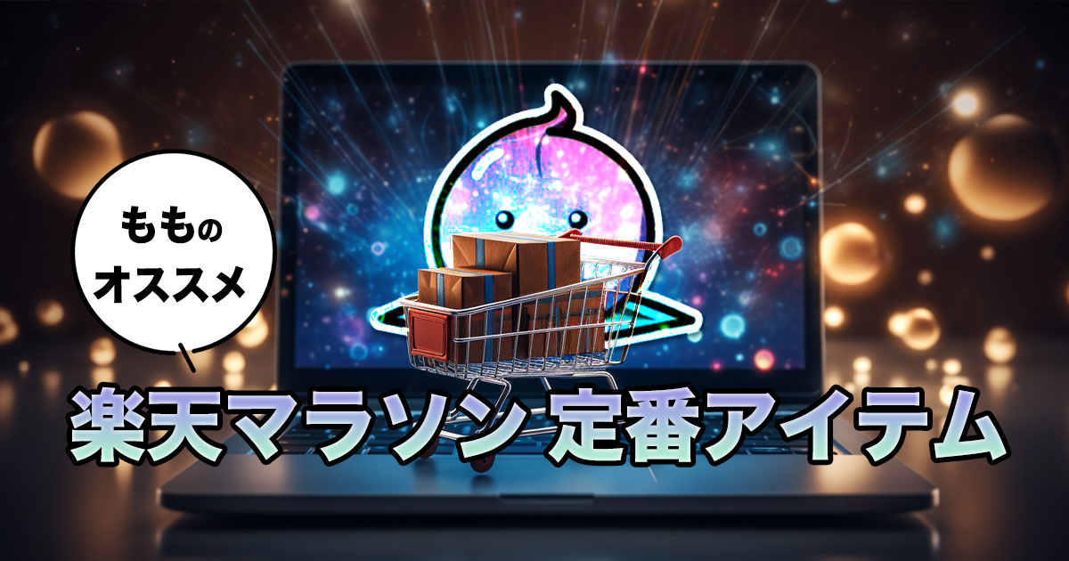 楽天お買い物マラソン 開催(10/24〜10/27)