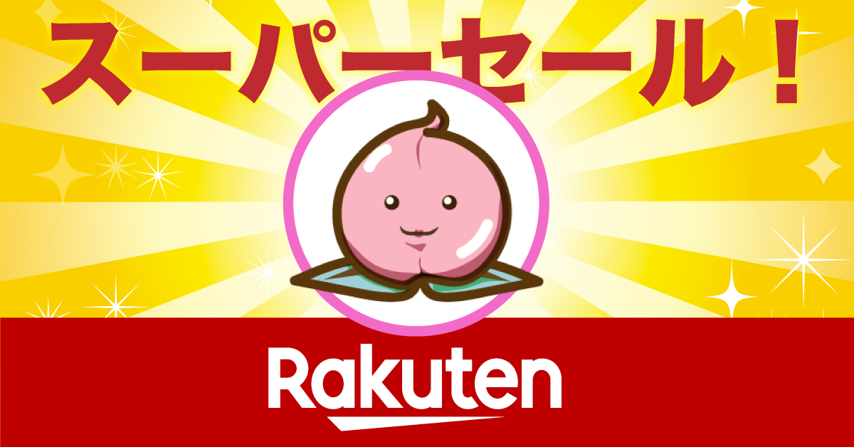 楽天ブランドデーはいつ？安くない？対象ブランドやスーパーセールとどっちがお得？ 開催(10/20〜10/21)